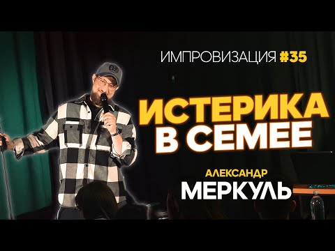 Видео: Спасатель Дильмар, самоуверенная Ольга и Семейное Безразличие  / МЕРКУЛЬ / ИМПРОВИЗАЦИЯ №35