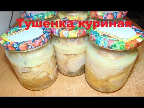 Видео: Куриная тушенка в домашних условиях в скороварке