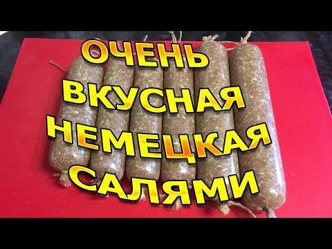 Видео: Немецкая салями !