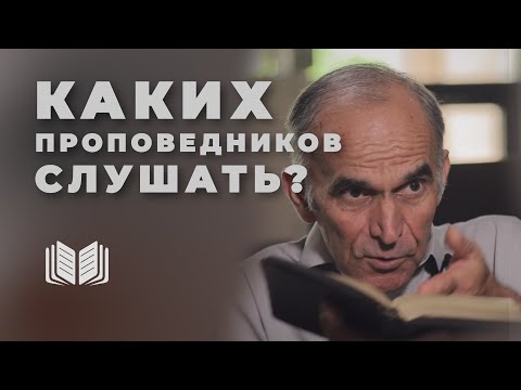 Видео: Каких проповедников слушать, а каких - избегать?