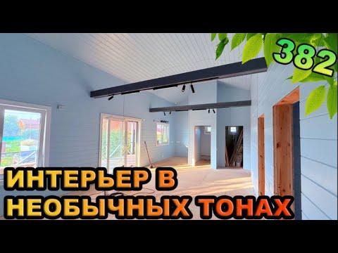 Видео: Каркасник с красивым интерьером!!!