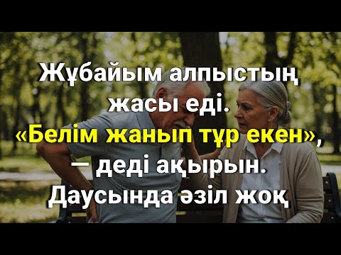 Видео: Жұбайым алпыстың жасы еді. «Белім жанып тұр екен», — деді ақырын. Даусында әзіл жоқ
