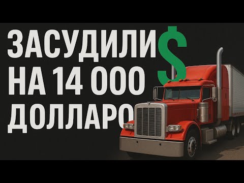 Видео: 14 000$ Меня СУДИЛИ в США🇺🇸