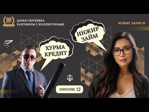 Видео: ВЫДЫХАЙ БОБЕР ⦿ Как разговаривать с коллекторами / Антиколлектор / Хороший Юрист / Списать Долги