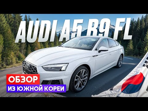 Видео: Обзор Audi A5 B9 FL из Южной Кореи