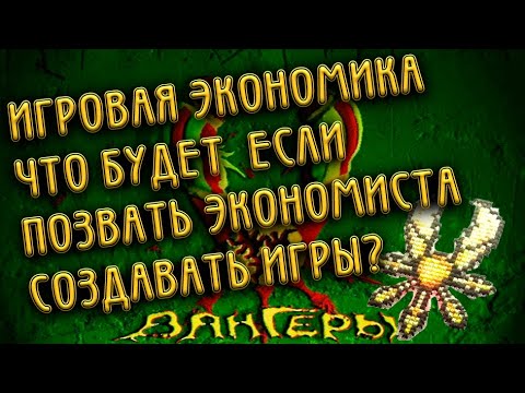 Видео: Экономика игры вангеры, что будет если позвать экономиста создать игру?