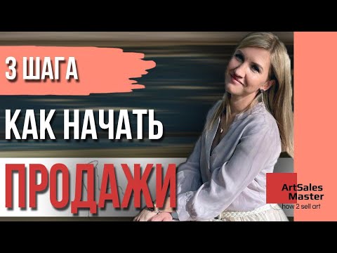 Видео: Как начать продажи? 3 первых шага