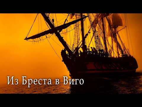 Видео: Фрегат "Штандарт"  - из Бреста в Виго (путевые заметки)