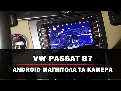 Видео: Volkswagen Passat B7 - встановлення Android-магнітоли та камери