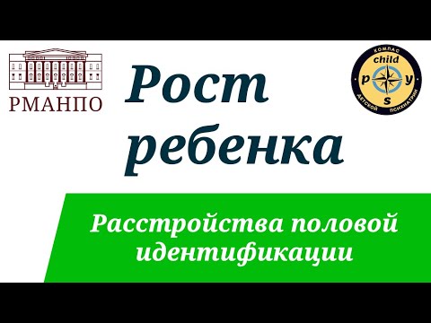 Видео: Расстройства формирования пола и половой идентификации | Д.В. Иващенко, М.А. Симакова