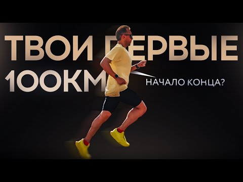 Видео: Пробежал 100 км и вот что произошло! Личный опыт...