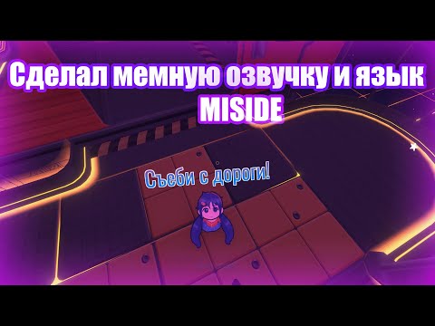 Видео: Я СДЕЛАЛ RYTP ОЗВУЧКУ И ЯЗЫК В MISIDE ФИНАЛ