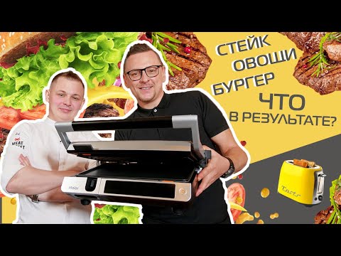 Видео: Обзор и тест топового гриля Haier HG-701: подойдёт ли для дома?