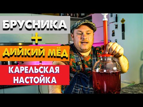 Видео: Как сделать за 3 дня брусничную настойку