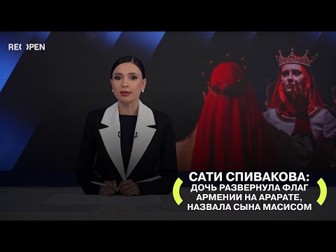 Видео: Сати Спивакова: Дочь развернула флаг Армении на Арарате, назвала сына Масисом | ReOpen Media Russian