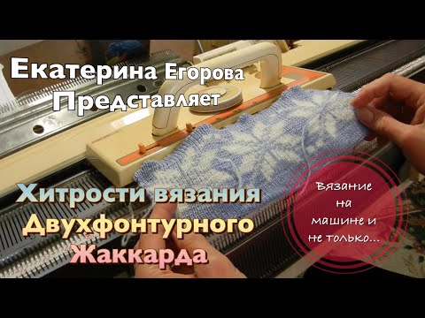 Видео: Вязальная машина. Двухфонтурные жаккард. Простые правила.