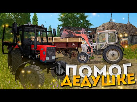 Видео: [РП] ПОМОГ ДЕДУШКЕ ВЫВЕСТИ НАВОЗ!