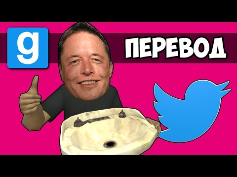 Видео: Garry's Mod Смешные моменты (перевод) 🐤 ИЛОН МАСК КУПИЛ ТВИТТЕР (Гаррис Мод)