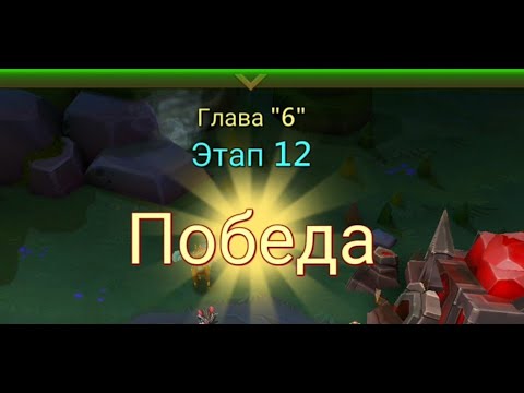 Видео: Глава:6 Этап:12 Lords Mobile Прохождение Испытание Грань (Vergeway Stage 6:12)