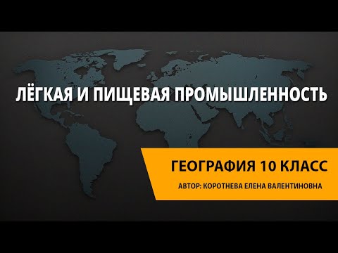Видео: Лёгкая и пищевая промышленность