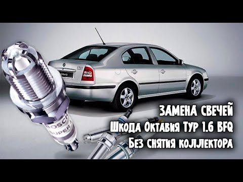 Видео: Как заменить свечи на Шкоде Октавии Тур 1.6 BFQ без снятия коллектора.