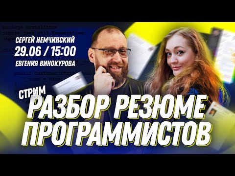 Видео: Разбор резюме программиста в прямом эфире