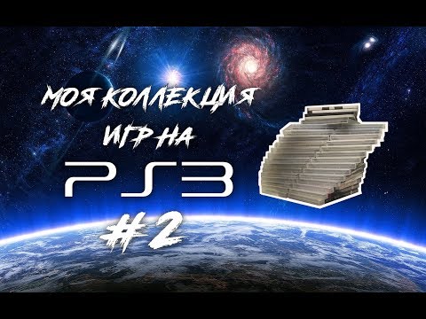 Видео: Моя коллекция игр на PS3 #2 (ПЕРЕЗАЛИВ)