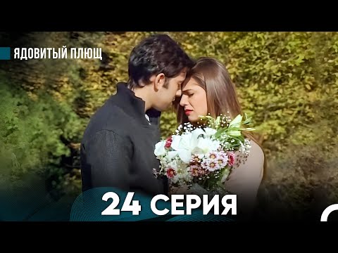 Видео: Ядовитый Плющ 24 Серия (русский дубляж) FINAL FULL HD