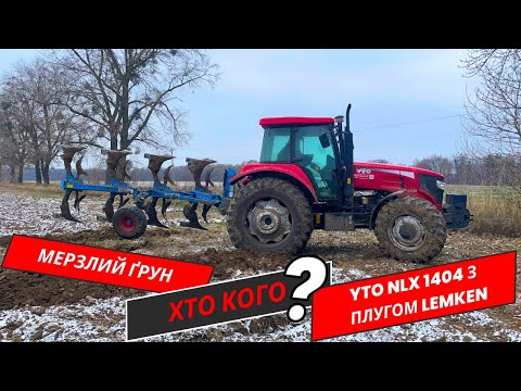 Видео: Трактор YTO NLX 1404 з плугом LEMKEN на мерзлому ґрунті! Чи під силу це китайському ЮТО?🧐