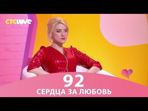 Видео: Сердца за любовь 92