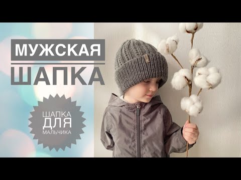 Видео: Шапка для мальчика / Мужская шапка / Простая шапка спицами / Простой узор спицами / Узор для шапки