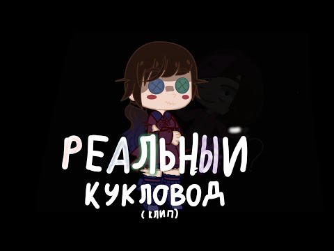 Видео: РЕАЛЬНЫЙ КУКЛОВОД (клип Gacha Club)