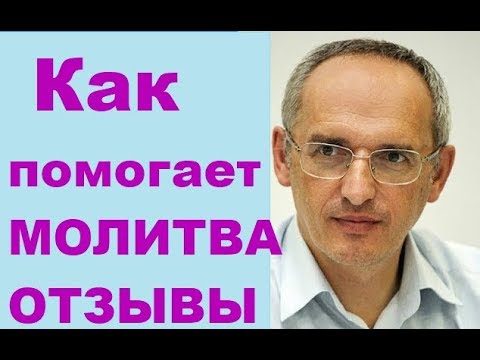 Видео: Как помогает и действует молитва на человека. ИСТОРИИ и ОТЗЫВЫ #Торсунов #Торсуновлекции