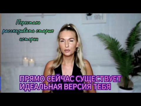 Видео: Прямо сейчас существует идеальная версия тебя и твоих отношений🔥🔥