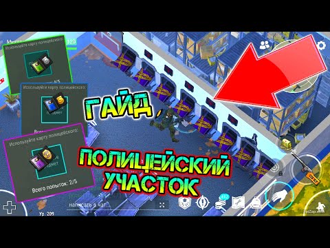 Видео: Полный гайд - полицейский участок. Как идеально экономно и правильно пройти полицейский участок?
