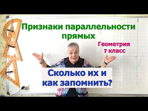 Видео: Признаки параллельности прямых. Геометрия 7 класс.