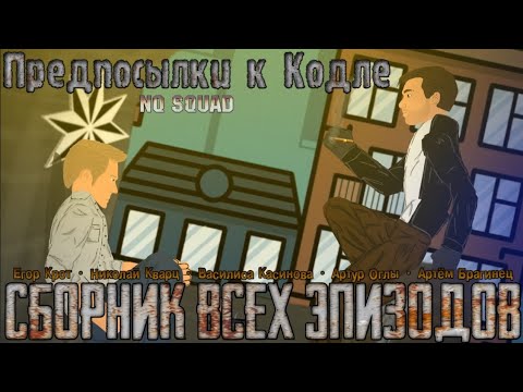 Видео: «Предпосылки к Кодле» Сборник всех эпизодов ÑQ SQUAD 2022™
