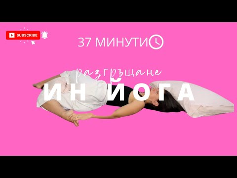 Видео: Разгръщане: Ден 13 Ин йога при умора | Йога с Таня
