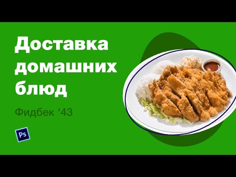 Видео: Фидбек'43. Обзор работы дизайнера: доставка домашних блюд