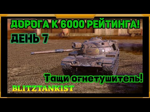 Видео: WotBlitz! Путь к 6000 рейтинга! День 7 (434)