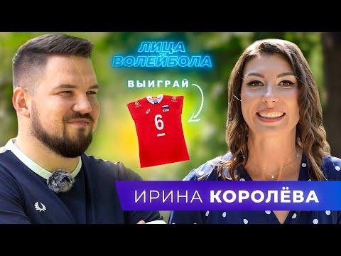 Видео: Ирина Королёва | Уход из Казани, медийность и братья Березуцкие | ЛИЦАВОЛЕЙБОЛА#17