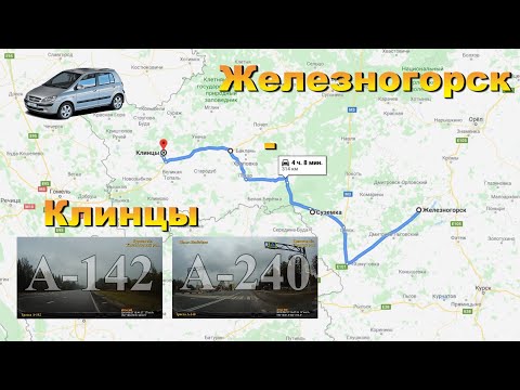 Видео: Железногорск - Клинцы (Брянская обл). Трассы А-142 и А-240. Дороги Брянской области