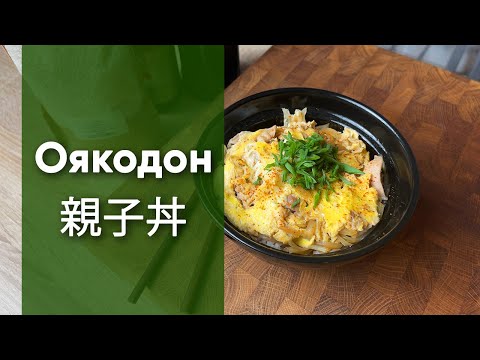 Видео: Оякодон | Традиционный японский рецепт Донбури