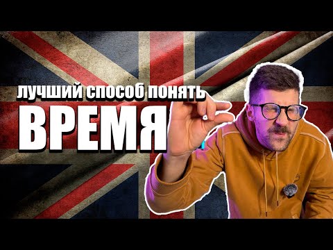 Видео: КАК Я РАЗОБРАЛСЯ в Аглийских временах! Ты тоже сможешь!