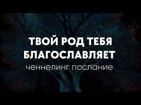 Видео: Срочно 💌 Твой род передаёт что-то очень важное!