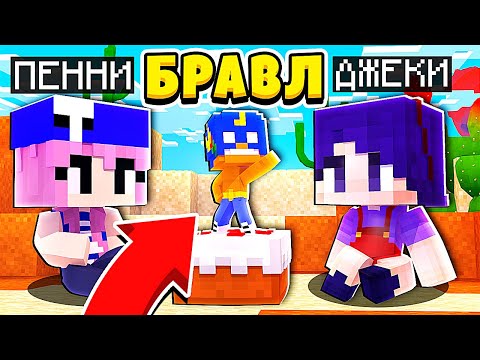 Видео: СВИДАНИЕ С ПЕННИ ПОШЛО НЕ ПО ПЛАНУ.... ДЖЕКИ В БРАВЛ ТАУНЕ #38