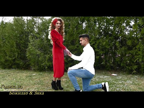 Видео: Годежа на Божидар & Зика-2022.Село.трапоково