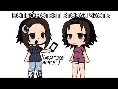 Видео: //ВОПРОС ОТВЕТ ВТОРАЯ ЧАСТЬ//ГАЧА ЛАЙФ//