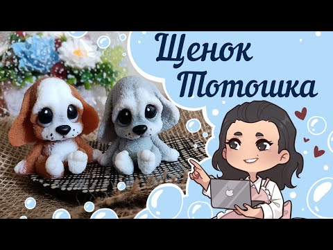 Видео: 💖 Щенок Тотошка 💖 от Хобби Форм  💖 Мыло ручной работы