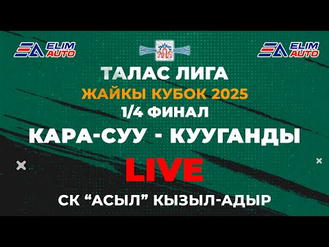 Видео: КАРА-СУУ - КУУГАНДЫ // 1/4 ФИНАЛ  / ТАЛАС ЛИГА / ЖАЙКЫ КУБОК 2025 / СК "АСЫЛ" КЫЗЫЛ-АДЫР / 06.07.25